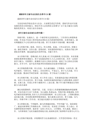 最新涉外文秘專業(yè)應(yīng)屆生自薦書(10篇)(存儲版)