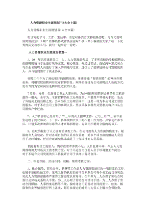 人力資源職業(yè)生涯規(guī)劃書(大全9篇)(已改無(wú)錯(cuò)字)