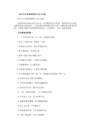 20xx年公益事跡材料(匯總10篇)-免費(fèi)閱讀