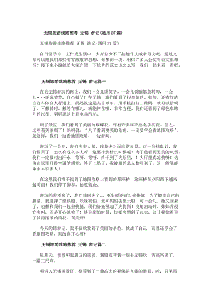 無錫旅游線路推薦無錫游記(通用27篇)-免費閱讀