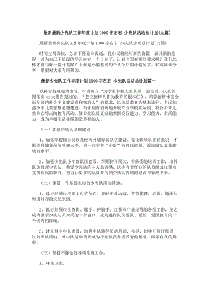 最新最新少先隊工作年度計劃1000字左右少先隊活動總計劃(九篇)(存儲版)