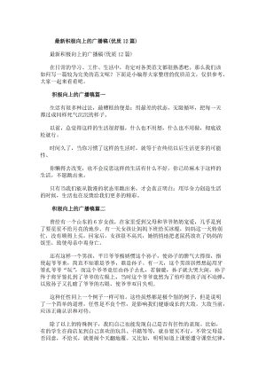最新積極向上的廣播稿(優(yōu)質(zhì)12篇)(存儲版)