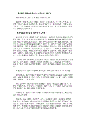 最新教學(xué)實踐心得體會字教學(xué)實訓(xùn)心得匯總(存儲版)