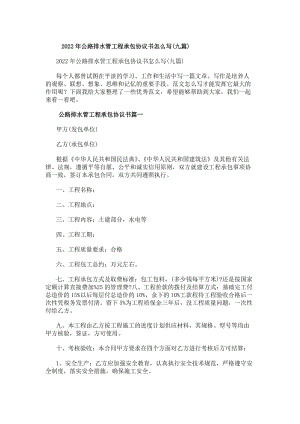 20xx年公路排水管工程承包協(xié)議書怎么寫(九篇)-展示頁