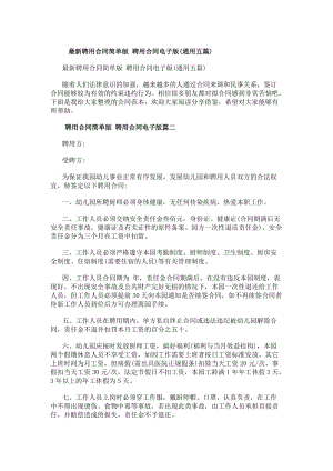 最新聘用合同簡單版聘用合同電子版(通用五篇)(存儲版)