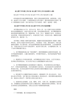幼兒園下半年度工作計劃幼兒園下半年工作計劃安排(14篇)(已改無錯字)