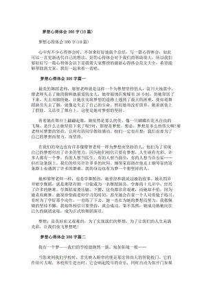 夢想心得體會300字(10篇)-文庫吧在線文庫
