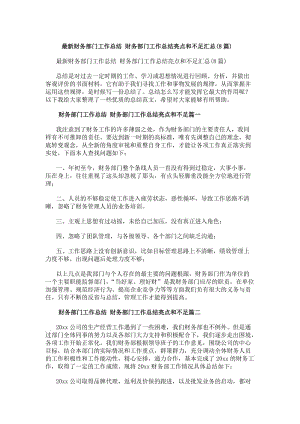 最新財務(wù)部門工作總結(jié)財務(wù)部門工作總結(jié)亮點和不足匯總(8篇)-文庫吧在線文庫
