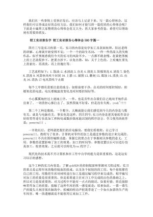 鉗工實訓報告字鉗工實訓報告心得體會500字12篇(實用)(存儲版)