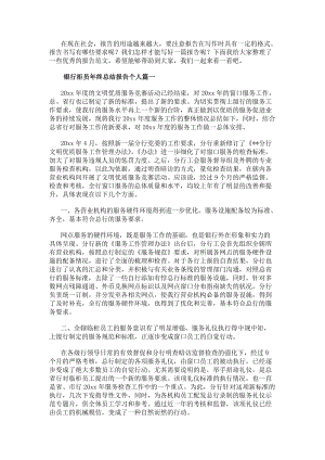 銀行柜員年終總結(jié)報(bào)告?zhèn)€人(優(yōu)質(zhì)10篇)-閱讀頁