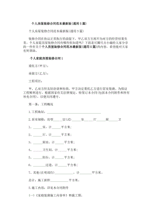 個(gè)人房屋裝修合同范本最新版(通用5篇)-文庫(kù)吧資料