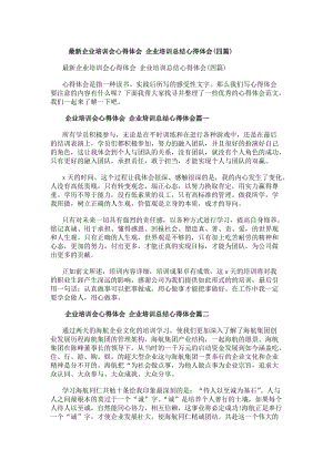 最新企業(yè)培訓(xùn)會心得體會企業(yè)培訓(xùn)總結(jié)心得體會(四篇)(留存版)