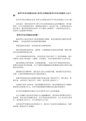 醫(yī)學(xué)生畢業(yè)自我鑒定總結(jié)醫(yī)學(xué)生自我鑒定醫(yī)學(xué)生畢業(yè)自我鑒定(大全9篇)-wenkub.com