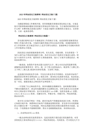 20xx年網(wǎng)站優(yōu)化方案事例網(wǎng)站優(yōu)化方案(7篇)-閱讀頁