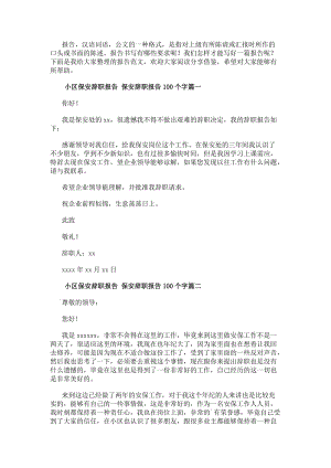 20xx年小區(qū)保安辭職報(bào)告保安辭職報(bào)告100個(gè)字(12篇)(已修改)