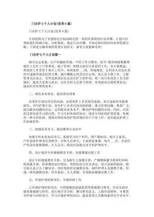門診護(hù)士個人計(jì)劃(優(yōu)秀8篇)(已改無錯字)