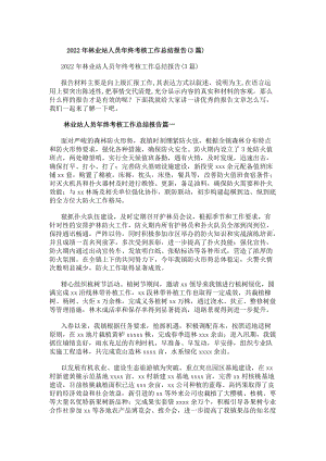 20xx年林業(yè)站人員年終考核工作總結(jié)報(bào)告(3篇)-wenkub