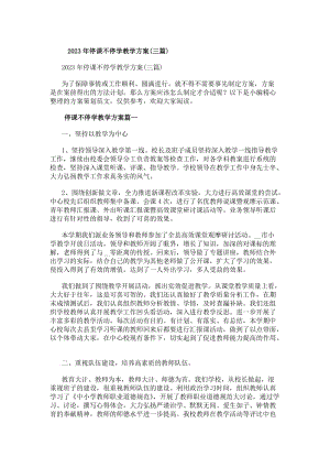 20xx年停課不停學(xué)教學(xué)方案(三篇)(留存版)