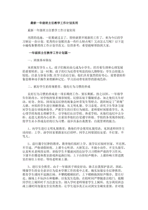 最新一年級(jí)班主任教學(xué)工作計(jì)劃實(shí)用(存儲(chǔ)版)