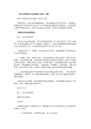 20xx年網(wǎng)絡(luò)安全總結(jié)報告(優(yōu)秀13篇)-閱讀頁