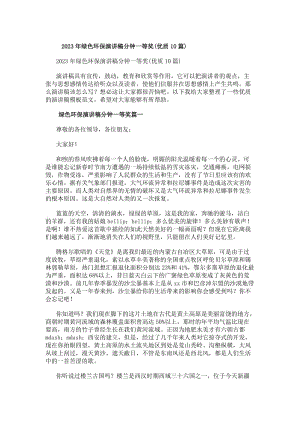 20xx年綠色環(huán)保演講稿分鐘一等獎(優(yōu)質(zhì)10篇)-文庫吧資料
